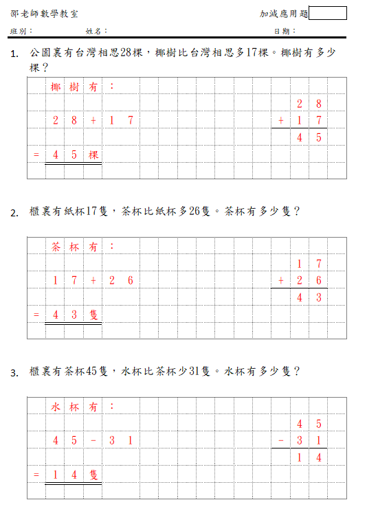 二位數加減混合應用題